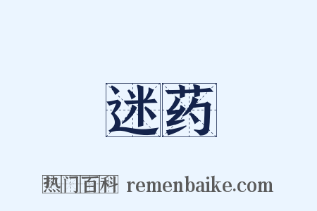 迷药是什么意思的图片